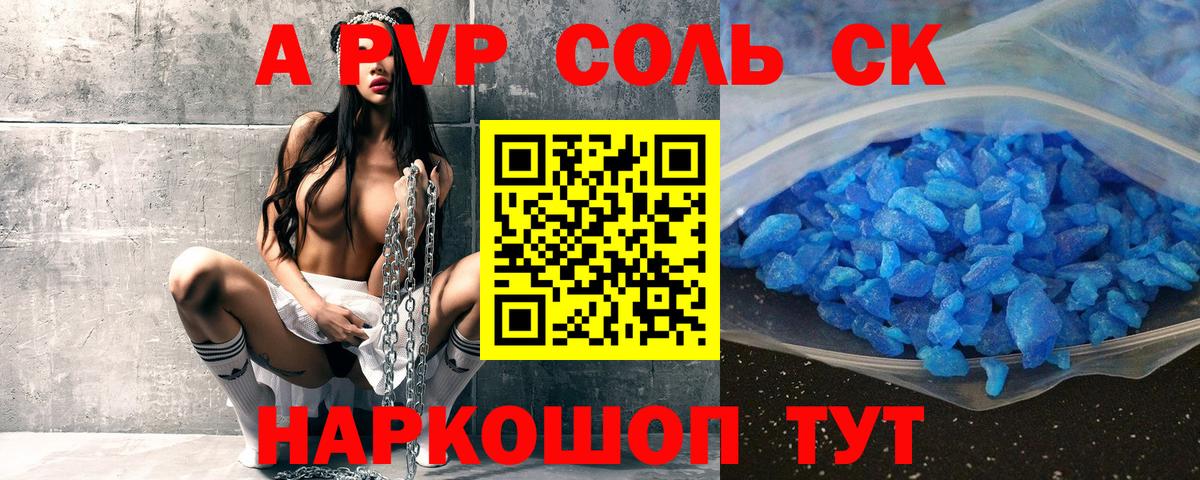 Alpha PVP Соль Конаково